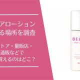 ベルタヘアローションを売ってる場所