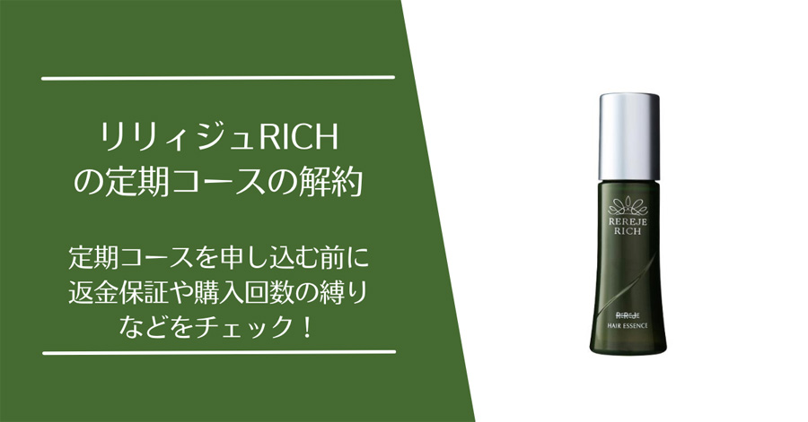 リリィジュの定期コースの解約