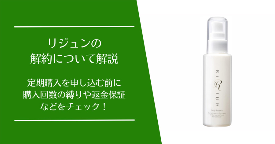 リジュンの定期コースの解約