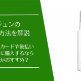 リジュンの支払い方法