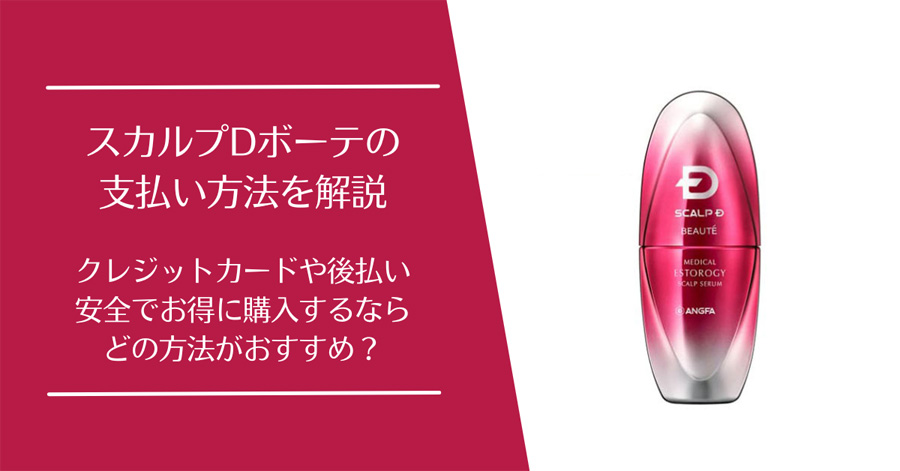 スカルプDボーテ メディカルエストロジー スカルプセラムの支払い方法