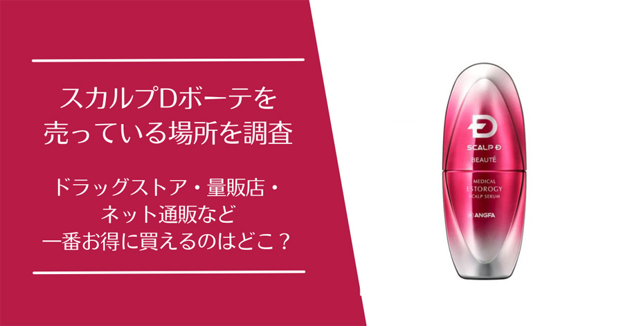 スカルプDボーテ メディカルエストロジー スカルプセラムを売ってる場所は？