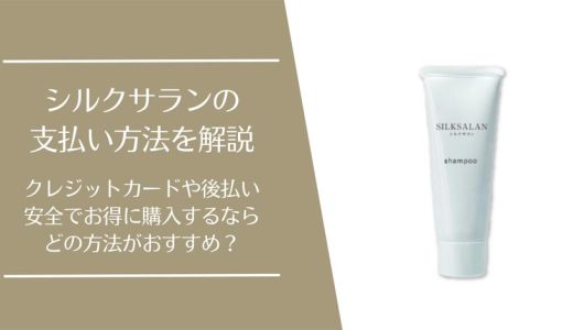 シルクサランの2つの支払い方法を解説【クレジットカードや後払いは使える？】